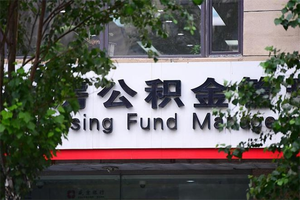 邵东房产公积金贷款额度_淮南公积金代办服务